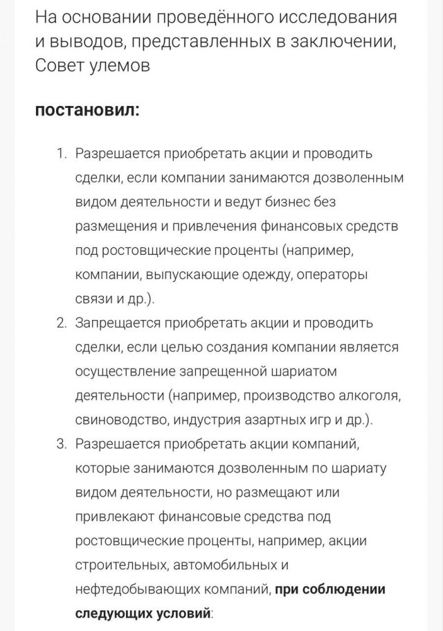 Мощная фетва от ДУМ по торговле акциями ... Где нет принципов и совести