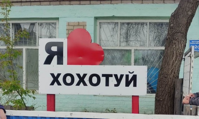 Села Хохотуй и Новый Опель вошли в топ самых смешных названий, — Росреестр