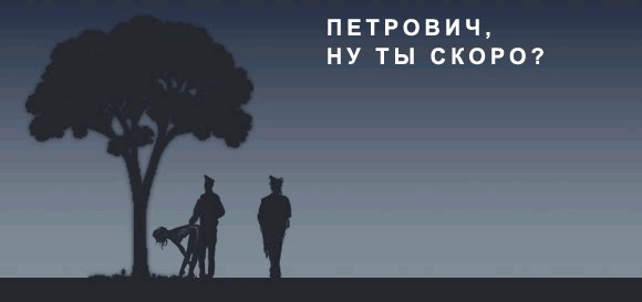 Менты, дерево и наркоманы