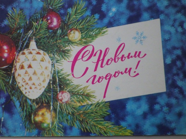 Ретро Новый год