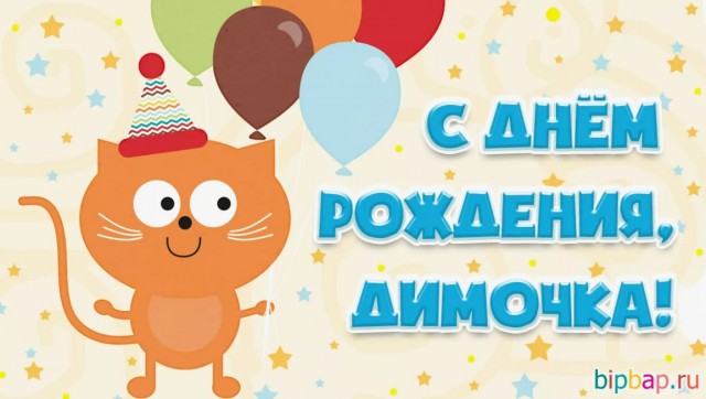 Любим мы тебя, Дима)