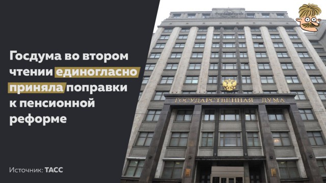 Госдума приняла поправки Путина ко второму чтению проекта о пенсиях