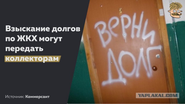Коллекторы заинтересовались взысканием долгов в сфере ЖКХ