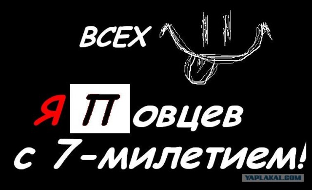 7  лет сайту ЯПлакалъ!