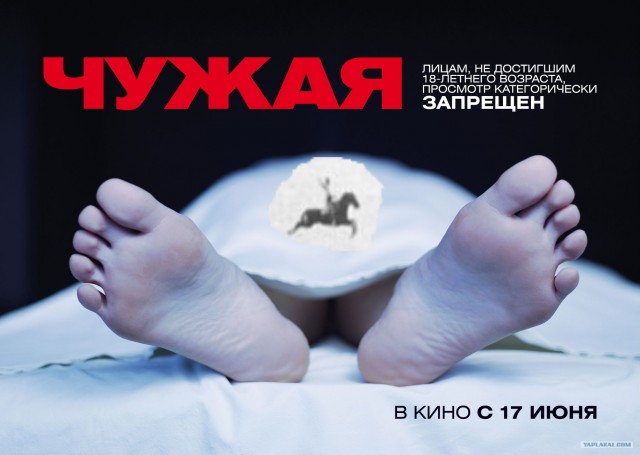 Фотожаба: Чужая