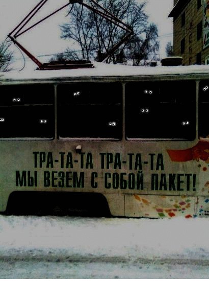 Нарко-трамвай