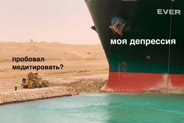 «Шип хеппенс»: огромный контейнеровоз заблокировал Суэцкий канал и стал мемом