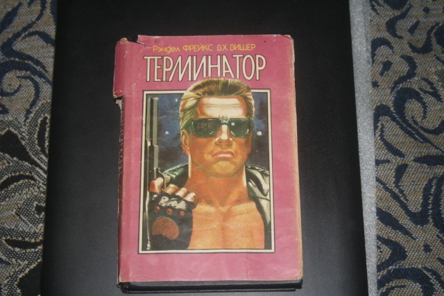 Терминатор