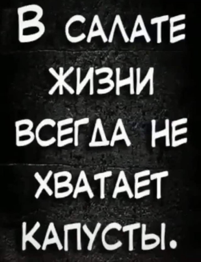Веселые и не очень картинки и тексты