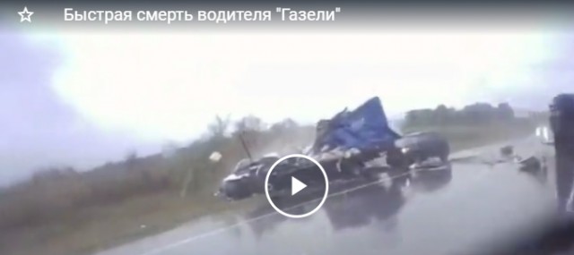 Быстрая смерть водителя "Газели"