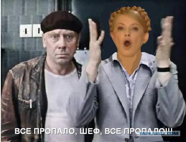 Тимошенко: "Все пропало!"
