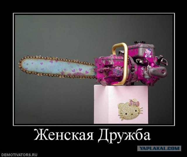 Женская дружба как она есть