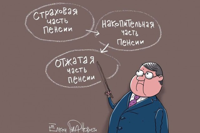 Минфин РФ предложил пенсионную модель Н. Зеландии.
