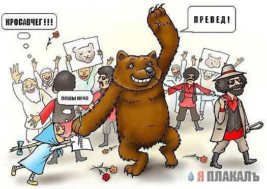 Превед по русски