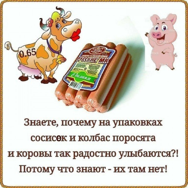 Сосиски - вы ли это?