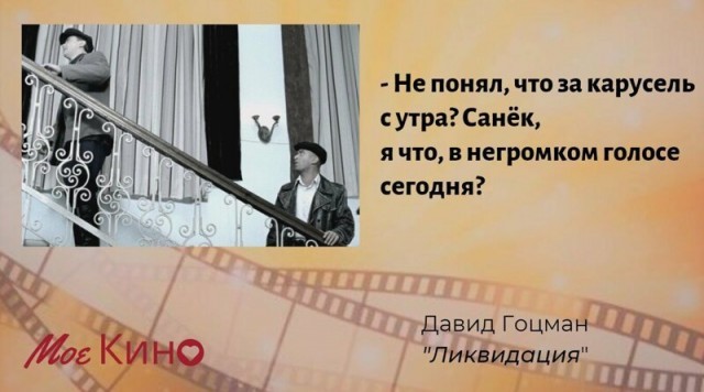 35 колоритных цитат Давида Гоцмана из сериала "Ликвидация"