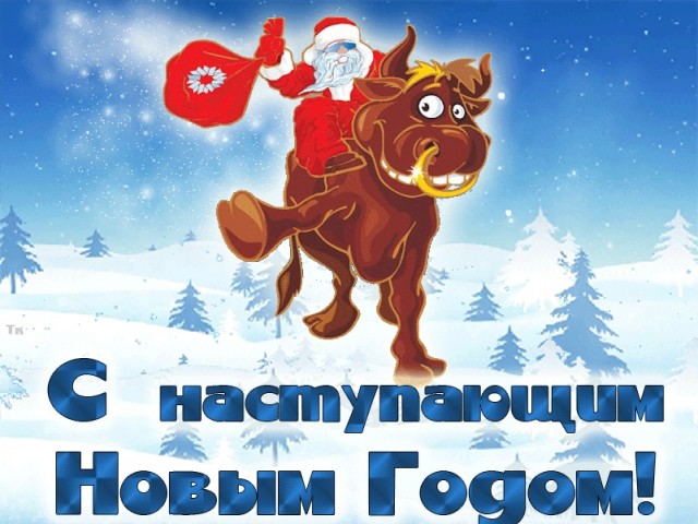 С наступающим! Картинки и мемы для настроения 031