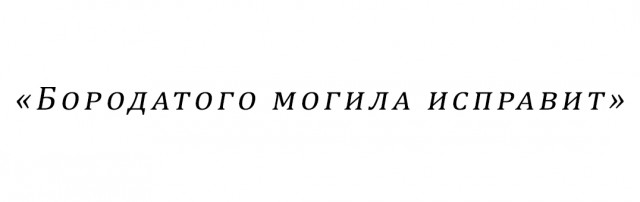 Патентую новую пословицу.