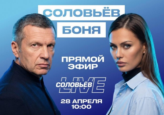 Роскомнадзор начал проверку телеканала «Россия-1» после оскорблений Соловьева в «Воскресном вечере» в отношении Виктории Бони
