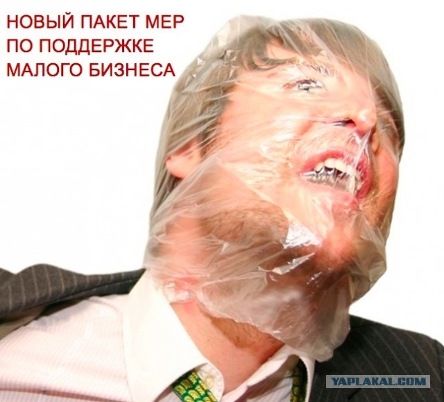 Малый бизнес, малый бизнес...