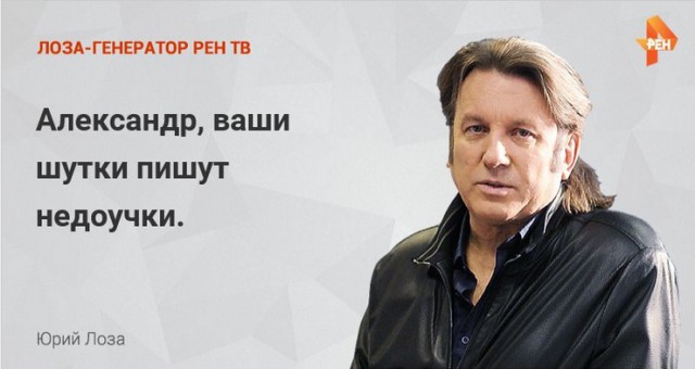 Лоза думает о вас!