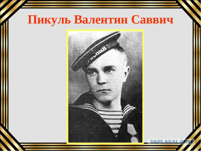 Жизнь и сражения писателя Валентина Пикуля