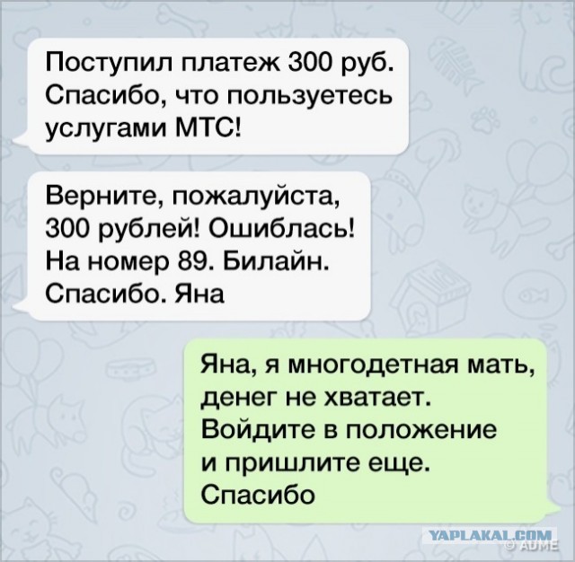 «Ошиблась. Верните 350 рублей. Яна»