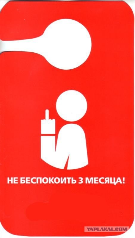 Фотожаба: Не беспокоить...