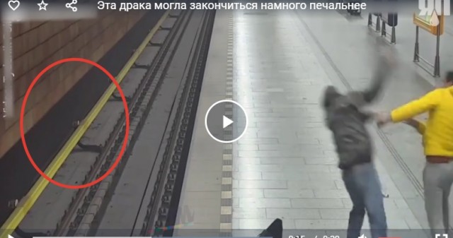 Эта драка могла закончиться намного печальнее