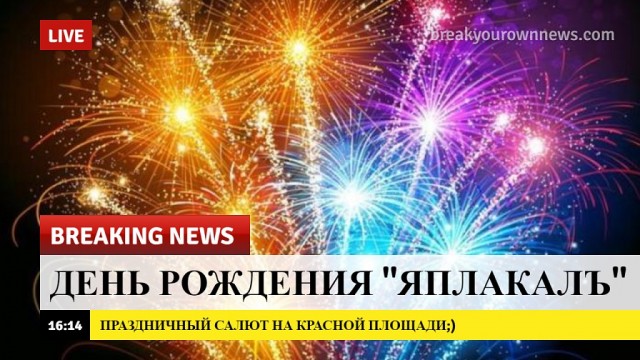 А как вы узнали про Яплакалъ?