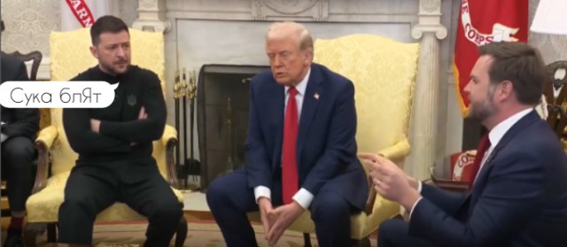Вице-президент США Дж. Вэнс написал, что Трамп прекратил все поставки оружия украинскому режиму