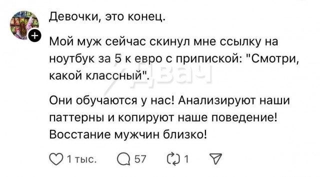 Восстание машин? А может, лучше... восстание мужчин?