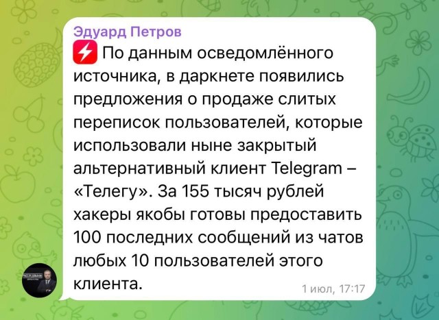 Переписки пользователей неофициального клиента Telegram «Телеги» продают в даркнете