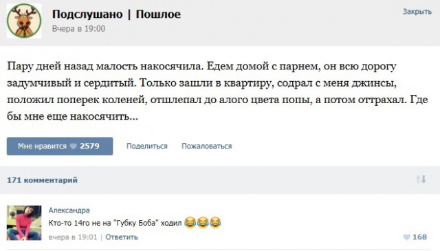 Подслушано