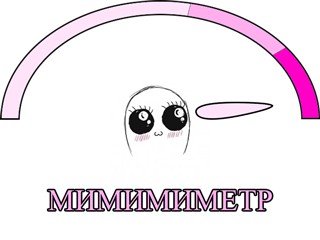 Поймай меня!