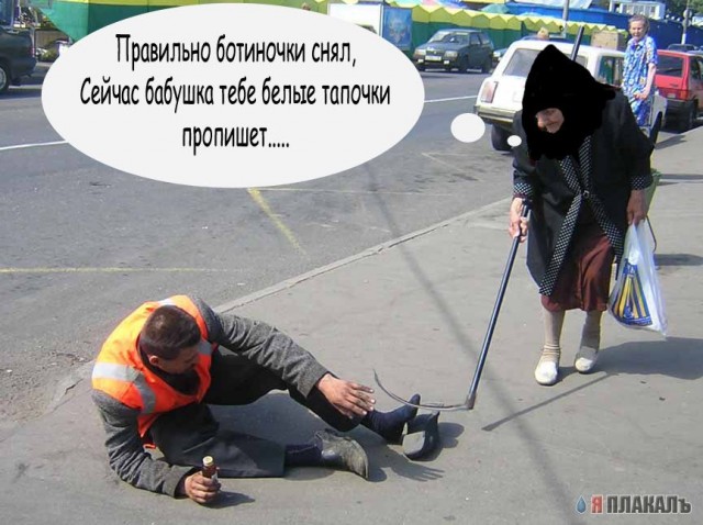 Фотожаба: Бабка и алкаш