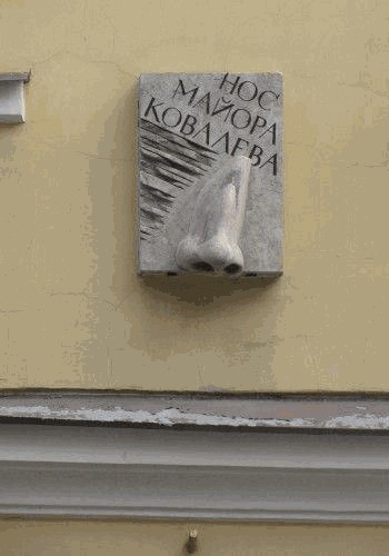 Нос Майора Ковалева