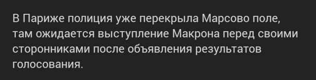 Во Франции подходит к концу второй тур президентских выборов. UPD: Эмманюэль Макрон переизбран на второй срок