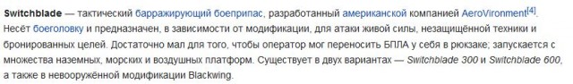 ВСУ впервые применили американский БПЛА Switchblade 600