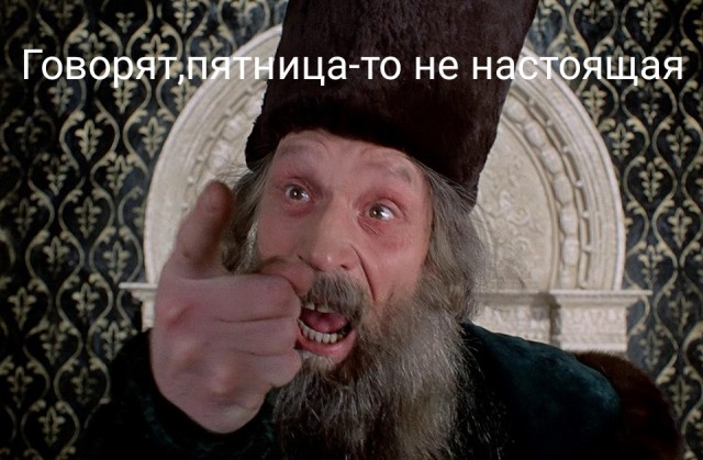 С пятницей