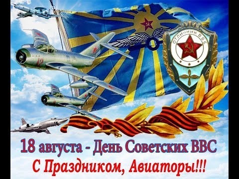 Дня Воздушного Флота СССР