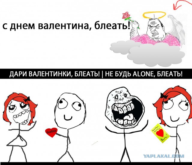 Пост про 14 февраля