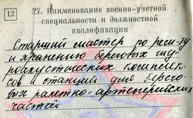 А у кого какая в военнике специальность?