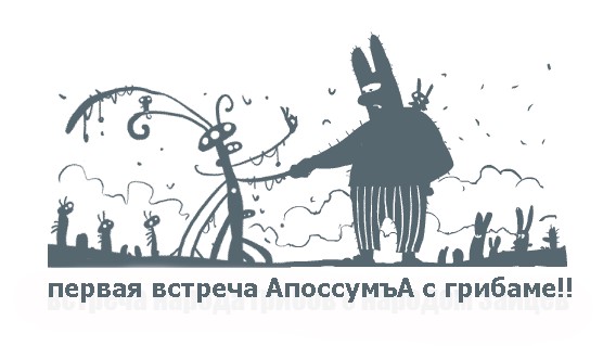 Фотожаба: Народы грибов и зайцев