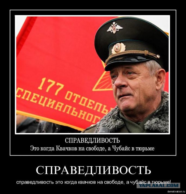 Дело полковника Квачкова о призывах к терроризму направили в суд