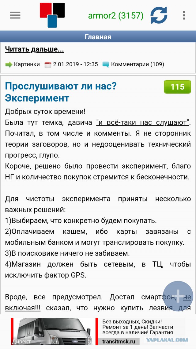 Прослушивают ли нас? Эксперимент