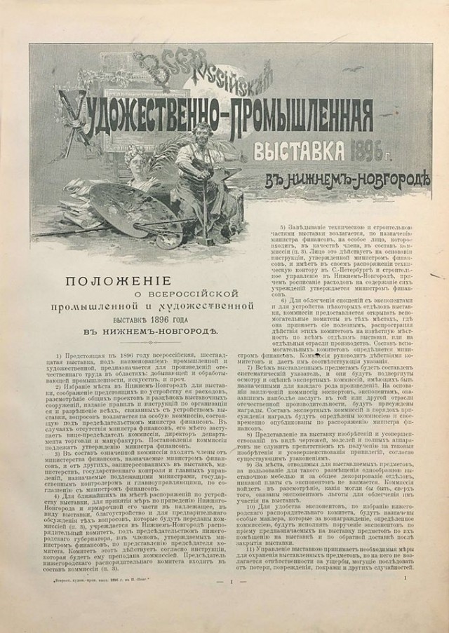 Великая Нижегородская торгово-промышленная выставка 1896 года в фотографиях