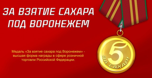 "Пятёрочка" наградит десять пенсионеров медалью "За взятие сахара под Воронежем"