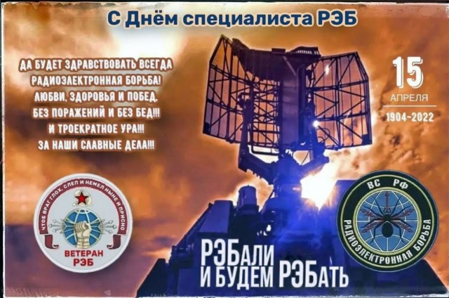 15 апреля. День специалиста по радиоэлектронной борьбе.