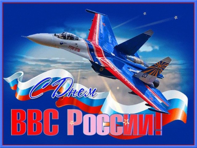 С днем ВВС!